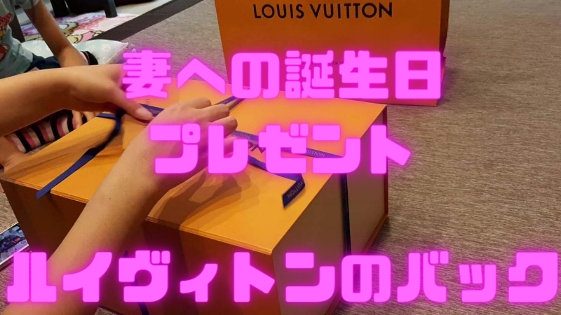 妻の誕生日に日頃の感謝を込めてルイヴィトンのバッグをプレゼント チワワと一緒におでかけ