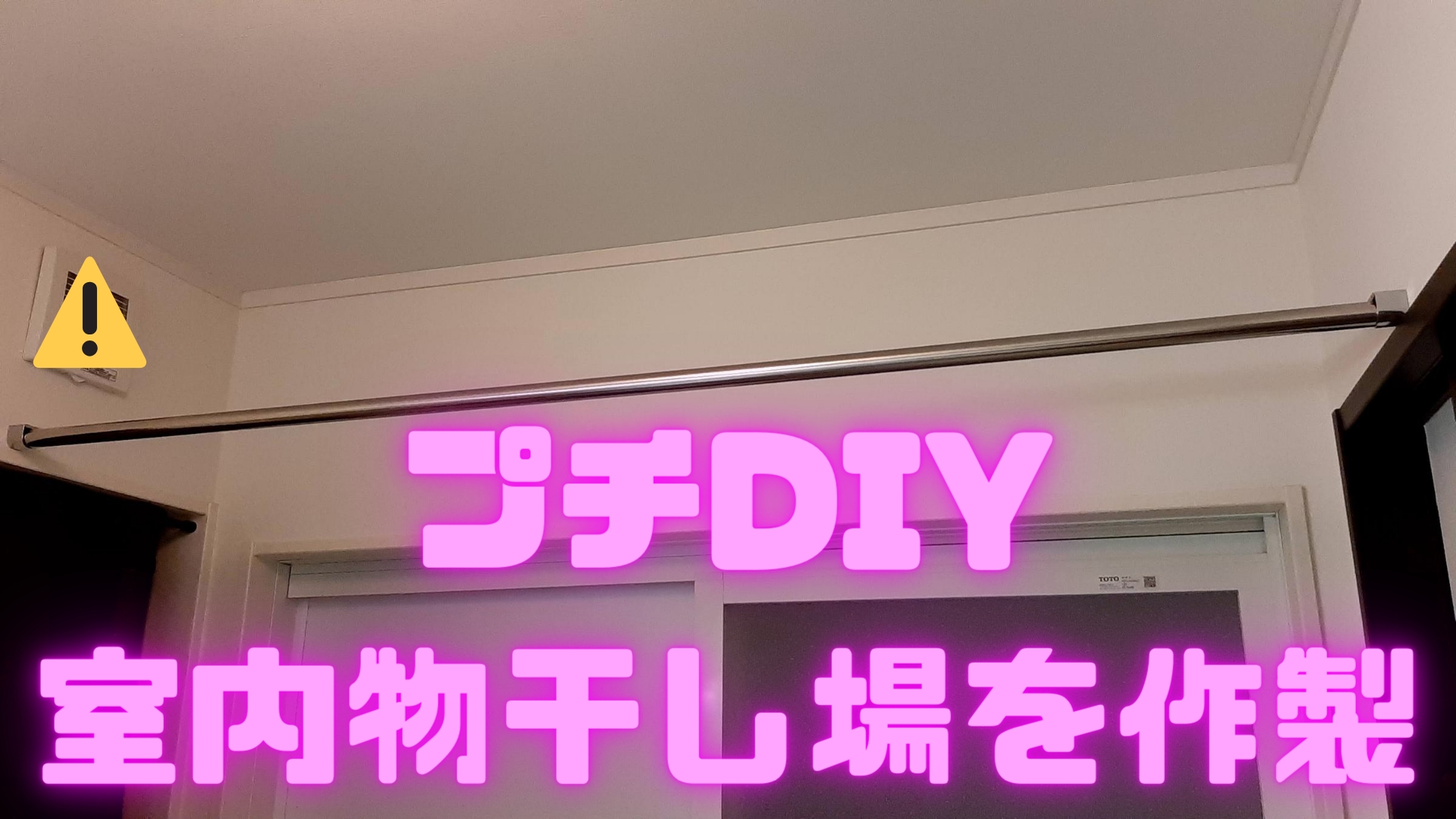 洗面所のプチdiy 室内物干し場を作製 梅雨時期に大活躍 ららのえるにっき