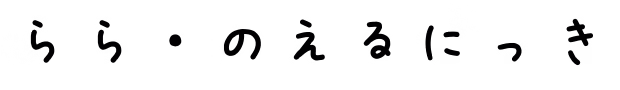 ららのえるにっき